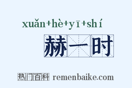 烜赫一时是什么意思的图片